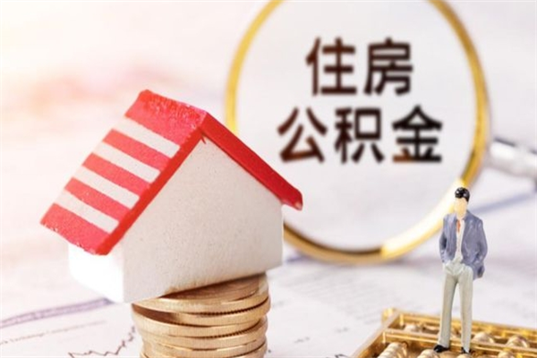 青海欠了一身债能否提取公积金（欠债可以提取公积金吗）