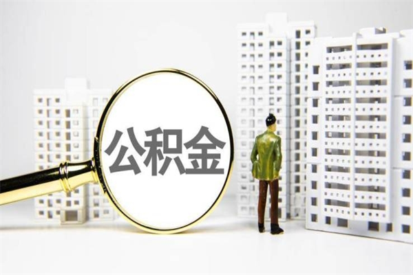 青海公积金提取出来有什么影响吗（公积金提取后有影响吗）