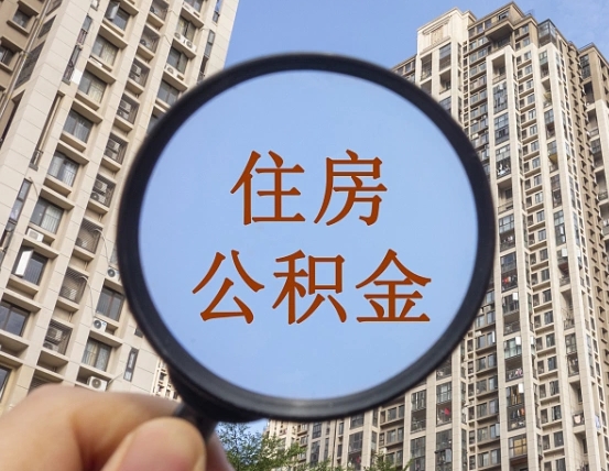 青海缺钱怎么把公积金提取出来（没钱怎么取公积金）