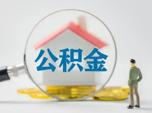 青海公积金怎么退出来在哪里退（公积金怎么退款申请流程）