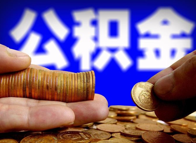 青海公积金一次取多少（公积金一次最多取多少钱）